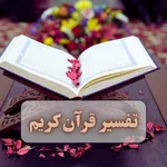 تفسیر قرآن کریم