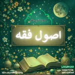 اصول فقه