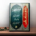 تفسیر تسنیم (سوره بقره)