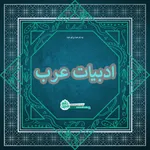 ادبیات عرب
