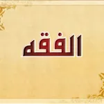صوت دروس فقه