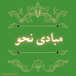 دانش نحو