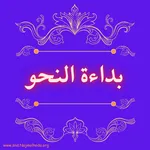 بداءة النحو